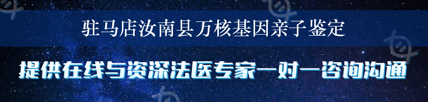 驻马店汝南县万核基因亲子鉴定